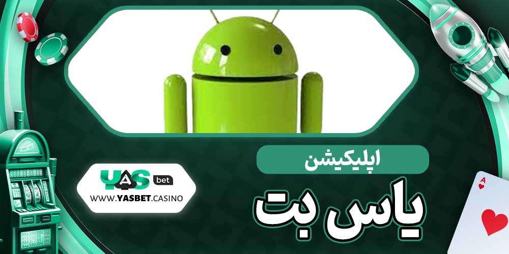 اپلیکیشن یاس بت