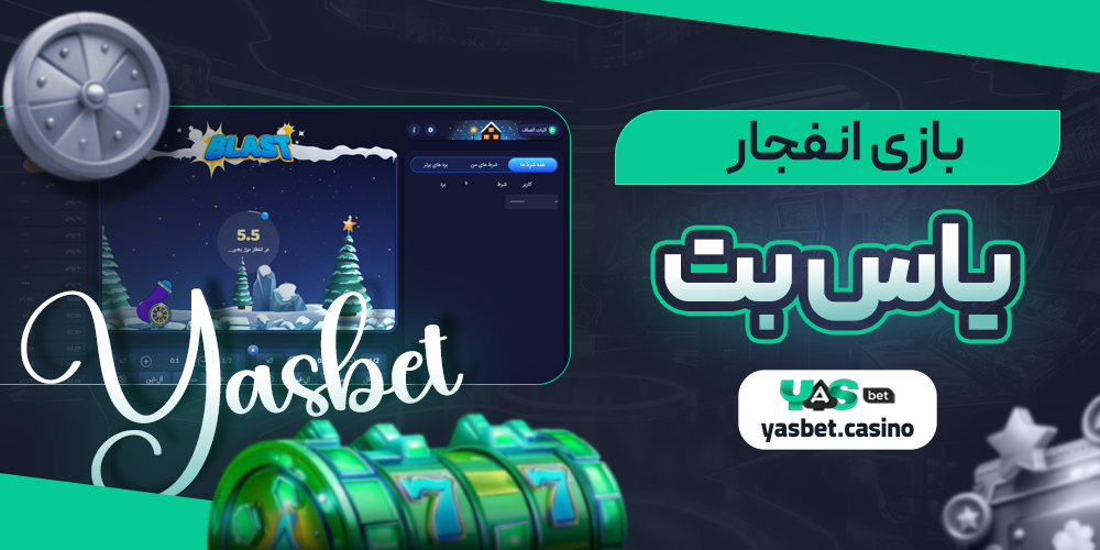 بازی انفجار یاس بت