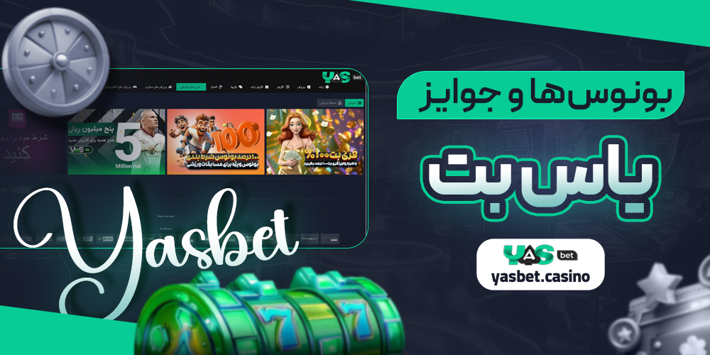بونوس‌ها و جوایز یاس بت