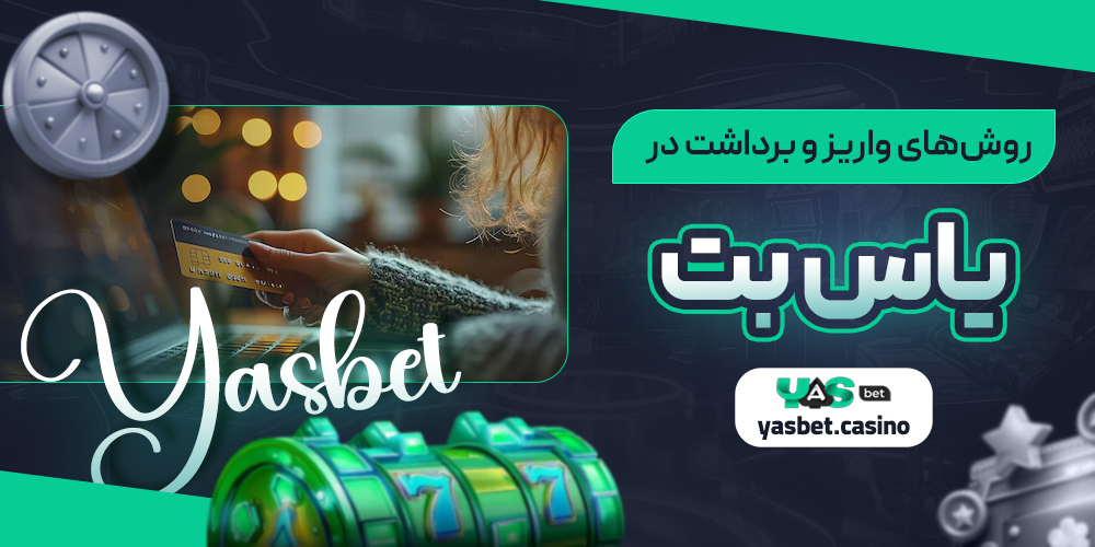 روش‌های واریز و برداشت در یاس بت