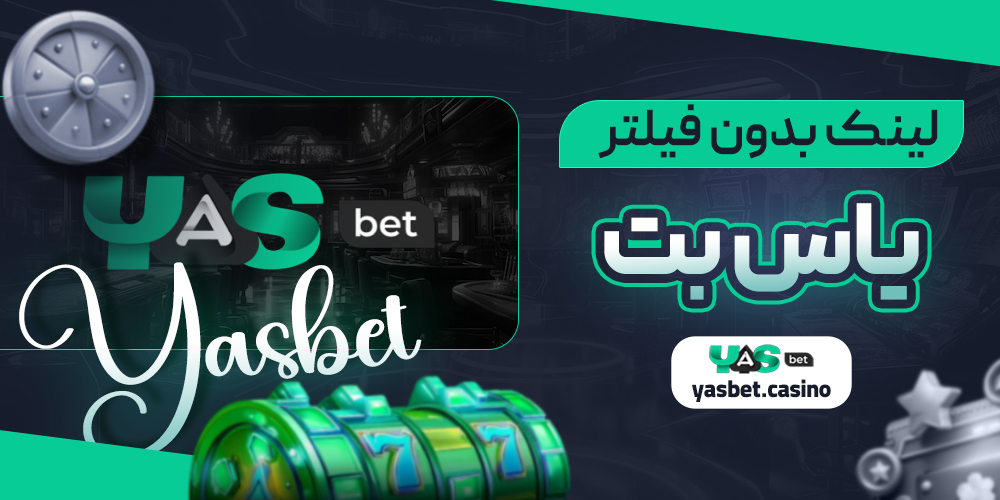 لینک بدون فیلتر یاس بت
