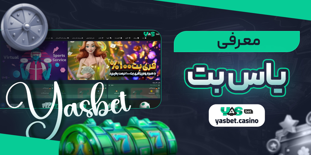معرفی یاس بت