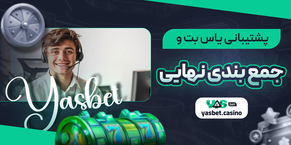 پشتیبانی یاس بت و جمع بندی نهایی