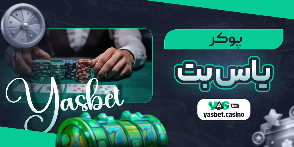 پوکر یاس بت