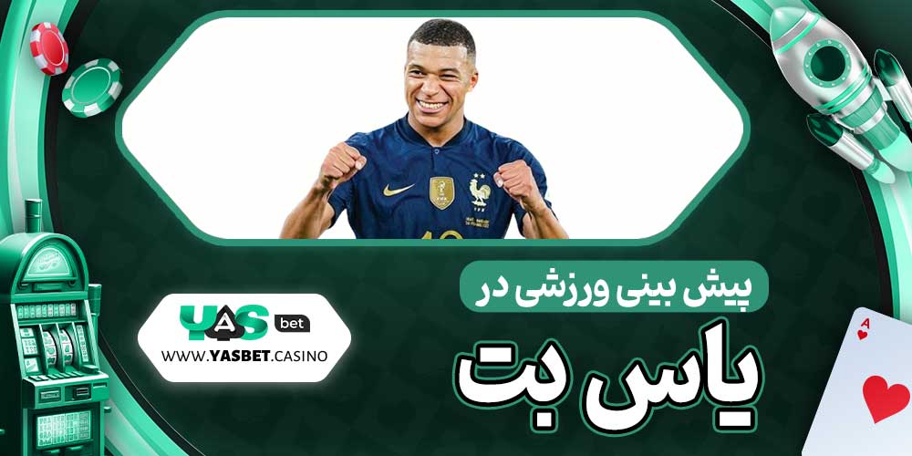 پیش بینی ورزشی در یاس بت