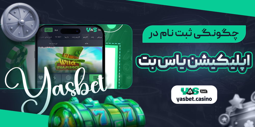 چگونگی ثبت نام در اپلیکیشن یاس بت